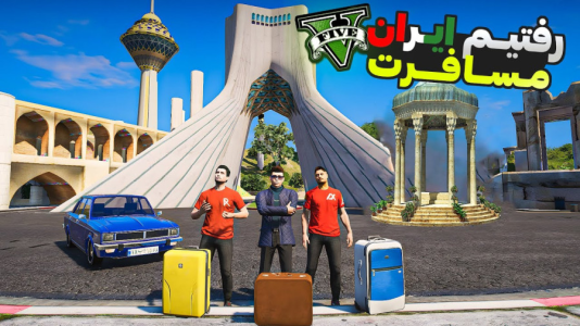 استریم جیتیای ۵: مسافرت - امیرکوانتوم - فصل ۱ - سفر به ایران با علی ایکس شات و احمدرکسا  استریم جیتیای ۵: مسافرت - امیرکوانتوم - فصل ۱ - سفر به ایران با علی ایکس شات و احمدرکسا