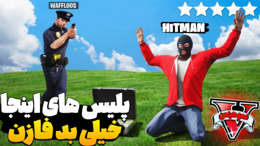  استریم جی‌تی‌ای ۵ - عمو هیتمن - فصل ۱ - رییس پلیس اینجا فاز نداره خیلی