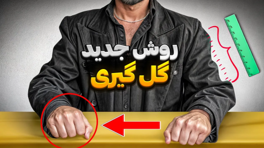 سریال آموزش گل یا پوچ - بردیا مجیک - فصل ۱ - با این روش از همه گل بگیر