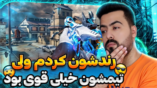 استریم کال آف دیوتی موبایل - دمو - فصل ۱ - قسمت ۴۳