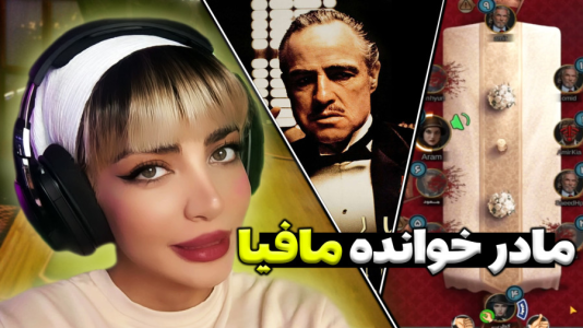 استریم شبهای مافیا - شادی فاکس - فصل ۱ - پدرخوانده شدم اما اتفاقات عجیبی افتاد  استریم شبهای مافیا - شادی فاکس - فصل ۱ - پدرخوانده شدم اما اتفاقات عجیبی افتاد