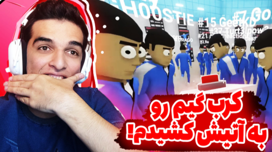  استریم کرب گیم - امیر رادون - فصل ۱ - کرب گیم تا مرحله فینال رفتم