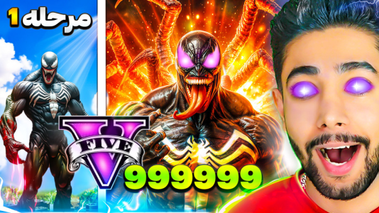  استریم جی‌تی‌ای ۵: سیاره قهرمانان - کیکسیتاتور - فصل ۱ - تبدیل شدن به سوپر ونوم