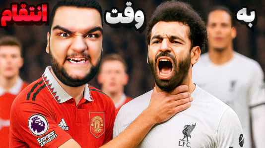  استریم اف‌سی ۲۵: کریر مود -  گیمین - فصل ۱ - انتقام منچستر از لیورپول
