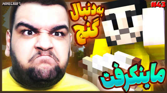 استریم ماینکرفت ۱ -  گیمین - فصل ۱ - حسین راشو به دنبال گنج بزرگ قزوین آباد!