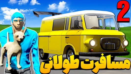  استریم مسافرت طولانی ۴ - عمو هیتمن - فصل ۱ - مسارفت طولانی اما تنها در جاده  ۲
