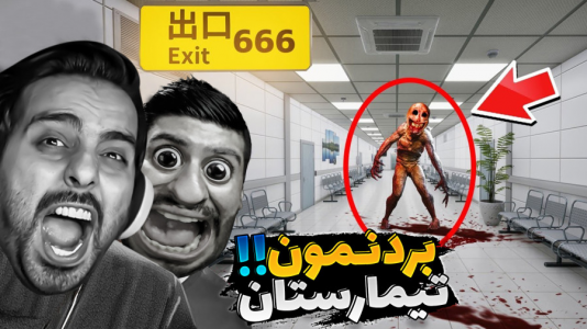  استریم بیمارستان ۶۶۶ - علی کامیکس - فصل ۱ - این بازی دیوونتون می کنه