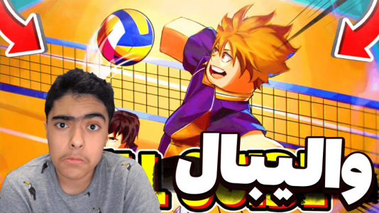  استریم روبلاکس - جکسن - فصل ۱ - والیبال هیجانی ۲ نفره !