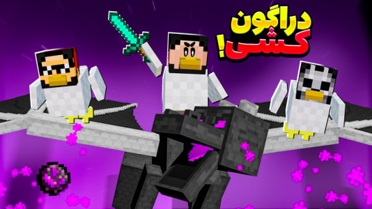  استریم ماینکرفت: اما مرغم - حسام ال‌دی - فصل ۱ - قسمت ۱۹