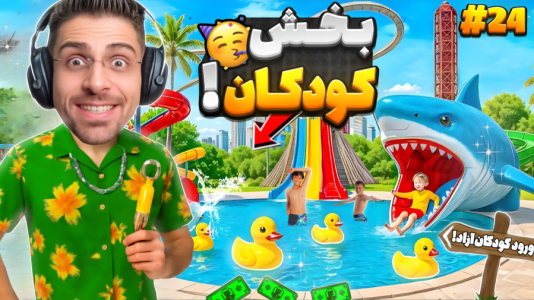  استریم شبیه‌ساز پارک آبی - RIP - فصل ۱ - بخش ویژه کودکان ساخته شد