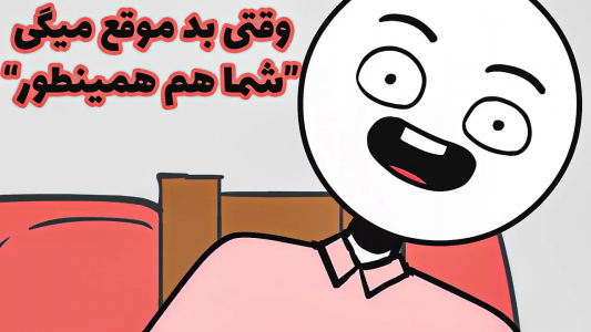 انیمیشن بهترین دوبله‌های پوریا وست - فصل ۱ - وقتی بد موقع میگی شما هم همینطور