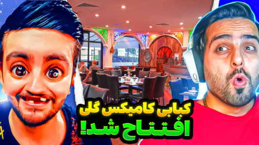  بازی‌های خنده‌دار با هاشم گلی - فصل ۱ - بازی شبیه ساز دو نفره، کبابی کامیکس گلی در حال افتتاح شدن