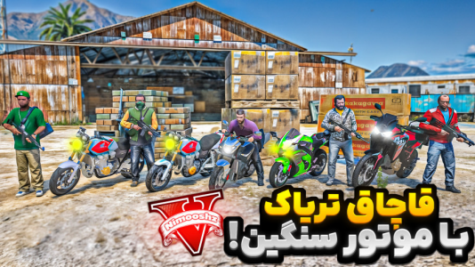  استریم جی‌تی‌ای ۵ : شوتی‌ سواری - نیموش - فصل ۱ - اما ماموریت شوتی قاچاق تریاک با موتورسنگین از مرز