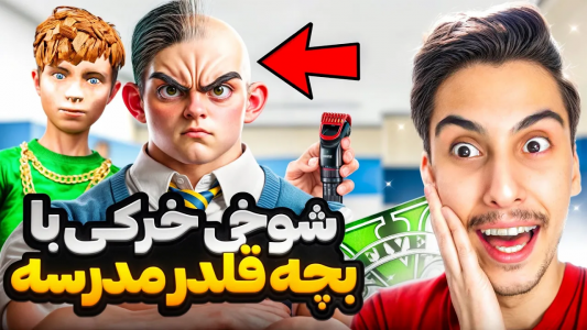  استریم جی‌تی‌ای ۵: شوخی‌های عجیب - امیر اس‌ورد - فصل ۱ - بیچارش کردم
