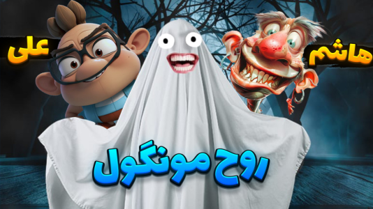 استریم فاسموفوبیا - علی کامیکس - فصل ۱ - رفتیم پارتی مردگان  استریم فاسموفوبیا - علی کامیکس - فصل ۱ - رفتیم پارتی مردگان