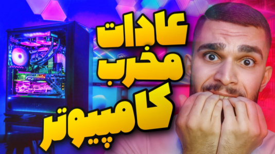 سریال آموزش کامل و جامع سخت‌افزار - سید علی ابراهیمی - فصل ۱ - عادات مخرب کامپیوتر !