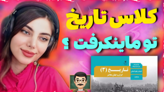  استریم ماینکرفت - ماریا گیم - فصل ۱ - کلاس تاریخ تو ماینکرفت