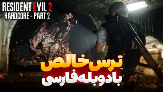  استریم رزیدنت اویل ۲ - ایتز بهمن - فصل ۱ - قسمت ۲
