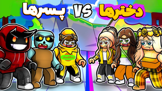  استریم مسابقات چالشی در روبلاکس - شادی فاکس - فصل ۱ - دخترا vs پسرا ؟