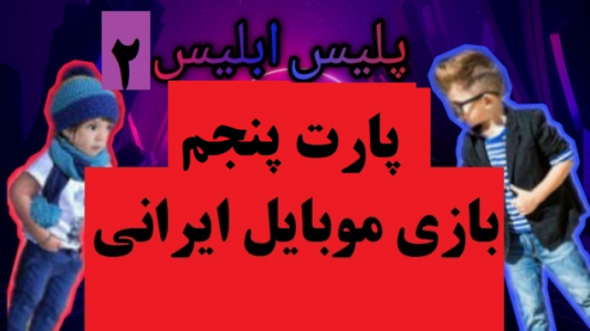  استریم پلیس ابلیس - پرهام گیم پلی - فصل ۱ - قسمت ۵