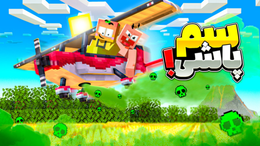  استریم ماینکرفت: انبه آباد ۹ - دایی حامد - فصل ۱ - سم پاشی روی  انبه اباد