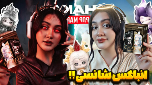  چالش با شکیلا - فصل ۱ - آنباکس گرون‌ترین شانسی دنیا