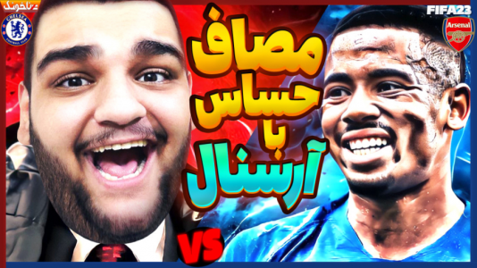  استریم فیفا ۲۳: کریر مود - گیمین - فصل ۱ - این بازی رو نبریم صدر رو از دست میدیم