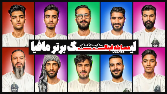 سریال لیگ برتر مافیا سری A - مافیا لجندری - فصل ۱ - قسمت ۳