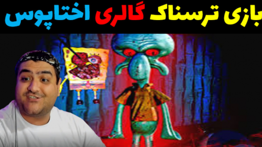  استریم گالری اختاپوس - پرهام گیم پلی - فصل ۱ - قسمت ۱