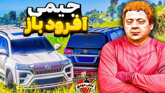استریم جیتیای ۵: شوتی سواری - مهدی دلتا - فصل ۱ - جی تی ای اما جیمی آفرود سوار شد!  استریم جیتیای ۵: شوتی سواری - مهدی دلتا - فصل ۱ - جی تی ای اما جیمی آفرود سوار شد!