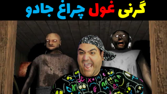  استریم گرنی ۲ - پرهام گیم پلی - فصل ۱ - گرنی غول چراغ جادو