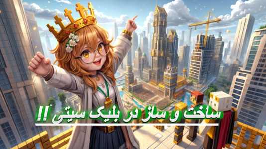  استریم ماینکرفت: شهرسازی - ملینا بلیک - فصل ۱ - ساخت خونه مدرن در بلیک سیتی