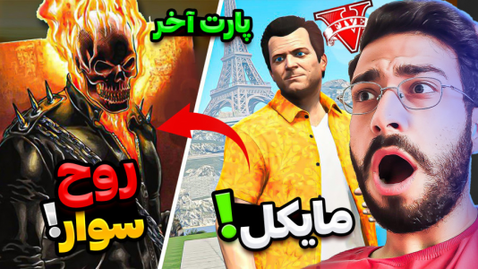  استریم جی‌تی‌ای ۵: روح سوار - حسین آرتی‌جی - فصل ۱ - جی‌تی‌ای اما روح سوار رفت