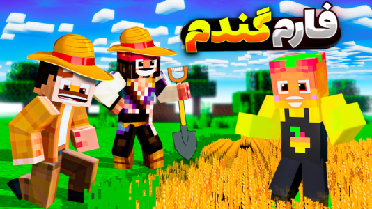  استریم ماینکرفت سروایول: چهار تفنگدار - کریم تیزی - فصل ۱ - بزرگترین مزرعه گندم رو ساختیم