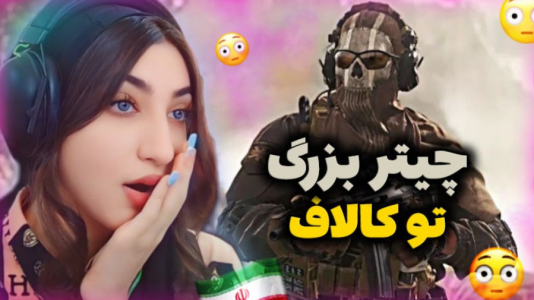  استریم کال آف دیوتی موبایل - ماریا گیم - فصل ۱ - بزرگ ترین چیتر کالاف اومد تو روم