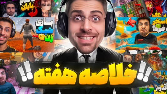 سریال لحظات خنده‌دار با RIP - فصل ۱ - خلاصه سمی‌ترین و خنده‌دارترین لحظات استریم عمو امیر