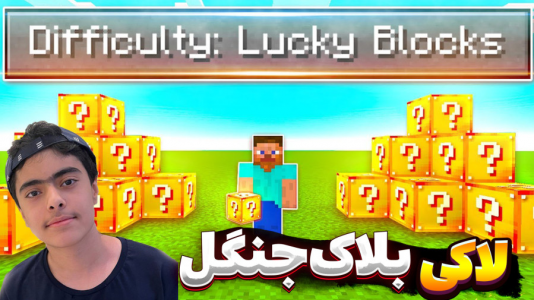 استریم ماینکرفت: لاکی بلاک جنگل - جکسن - فصل ۱ - مسابقه طلا  استریم ماینکرفت: لاکی بلاک جنگل - جکسن - فصل ۱ - مسابقه طلا