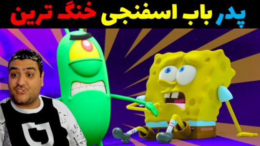  استریم ماینکرفت: داستانی ۲ - پرهام گیم پلی - فصل ۱ - پدر باب اسفنجی