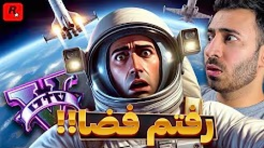  استریم جی‌تی‌ای ۵: زامبی ۲ - من‌دن تی‌وی - فصل ۱ - وقتی برای نجات زمین به فضا رفتم