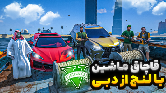  استریم جی‌تی‌ای ۵ : شوتی‌ سواری - نیموش - فصل ۱ - فرانکلین و مایکل و ترور رفتن دبی با لنج ماشین قاچاق کردن