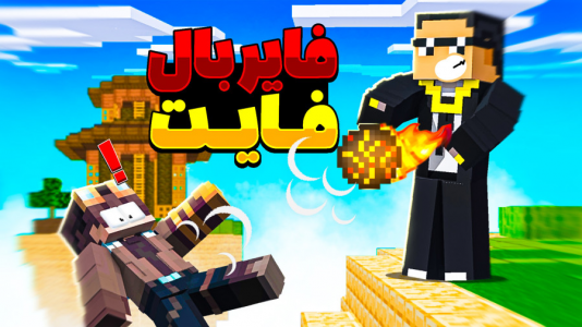 استریم ماینکرفت: فایربال فایت - مهرداد الدی - فصل ۱ - همه رو  میبرم  استریم ماینکرفت: فایربال فایت - مهرداد الدی - فصل ۱ - همه رو  میبرم