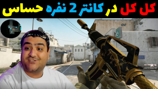  استریم کانتر استرایک ۲ - پرهام گیم پلی - فصل ۱ - قسمت ۹