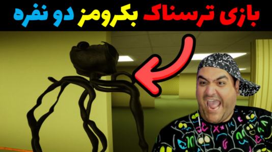  استریم بک رومز رک - پرهام گیم پلی - فصل ۱ - قسمت ۳