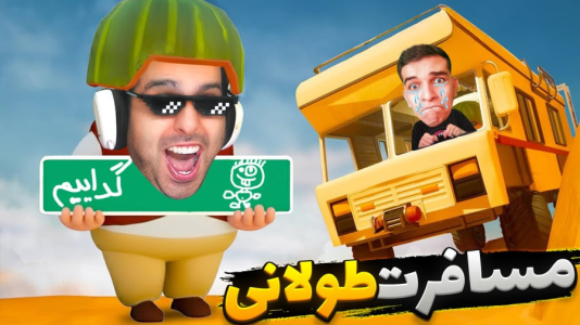  استریم RV There Yet - علی کامیکس - فصل ۱ - پرش مرگ از پل شکسته