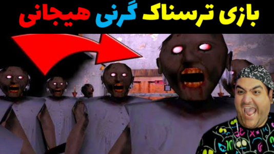  استریم گرنی - پرهام گیم پلی - فصل ۱ - گرنی هیجانی