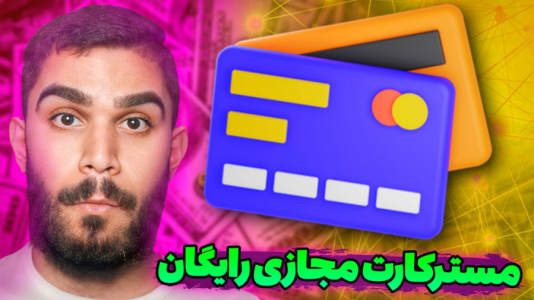 سریال آموزش مفاهیم و ترفندهای گیمینگ - سید علی ابراهیمی - فصل ۱ - افتتاح حساب MasterCard