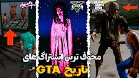  داستان‌های جی‌تی‌ای ۵ - سجاد ونگارد - فصل ۱ - بیست ایستراگ ترسناک و دارک در تمام نسخه‌های GTA که نمی‌دانستید!