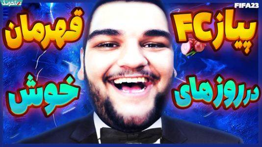  استریم فیفا ۲۳: کریر مود - گیمین - فصل ۱ - پیاز FC به دنبال صدرنشینی