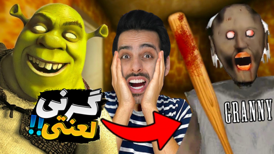  استریم گرنی - علی کامیکس - فصل ۱ - بالاخره کشتمش و زندانیش کردم