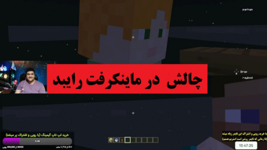  استریم بازی‌های گوناگون با رایبد - پرهام گیم پلی - فصل ۱ - چالش با رایبد در ماینکرفت